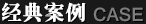 經(jīng)典案例