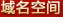 域名空間