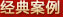 經(jīng)典案例